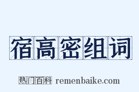 宿高密组词是什么意思的图片
